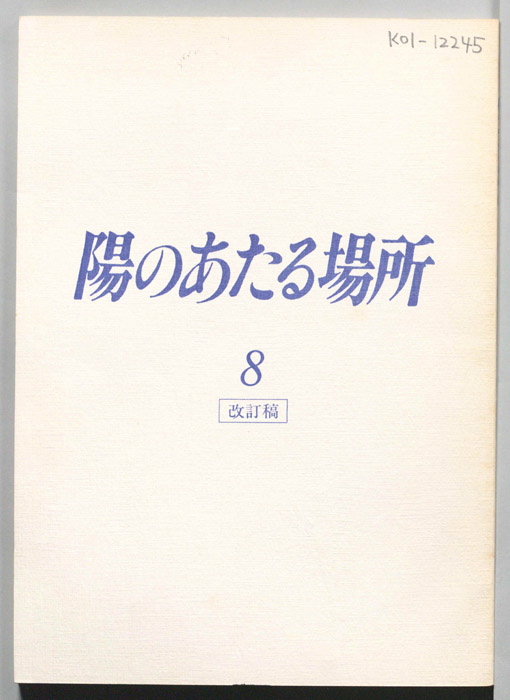 陽のあたる場所（改訂稿）