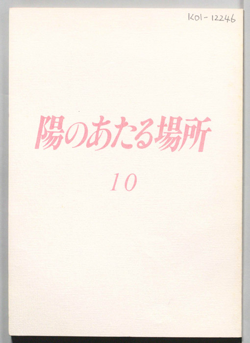 陽のあたる場所