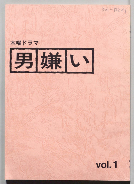 男嫌い（決定稿）