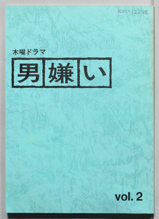 男嫌い（決定稿）