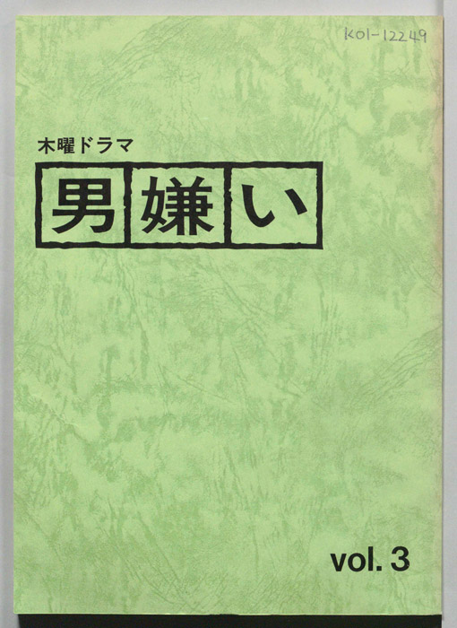 男嫌い（決定稿）