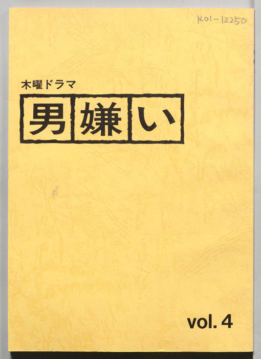 男嫌い（決定稿）
