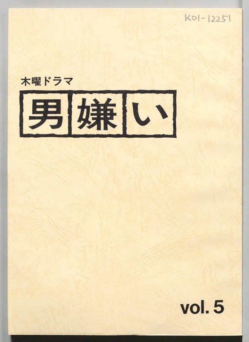 男嫌い（決定稿）