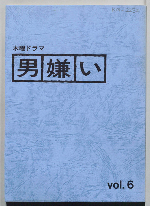 男嫌い（決定稿）
