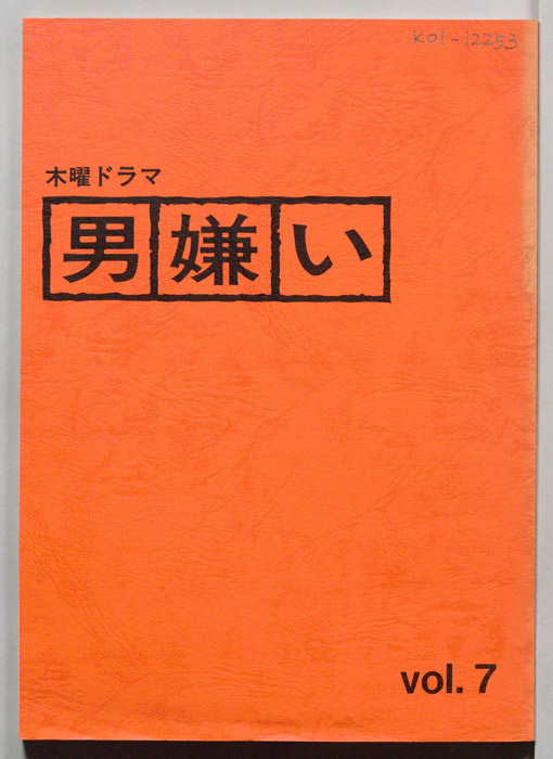 男嫌い（決定稿）