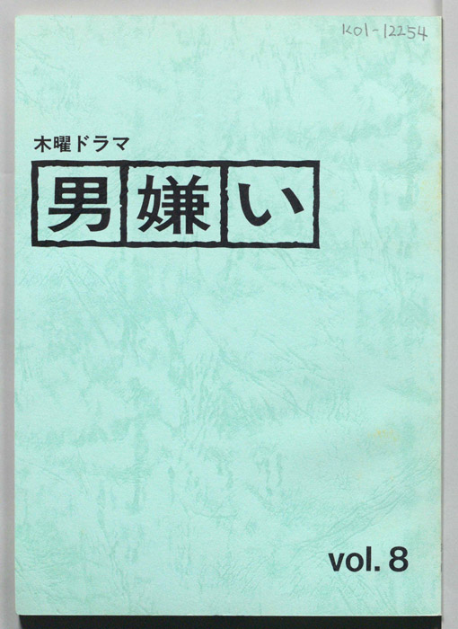 男嫌い（決定稿）