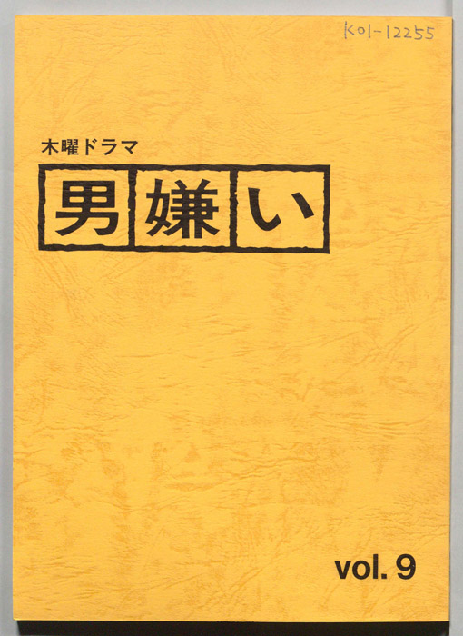 男嫌い（決定稿）