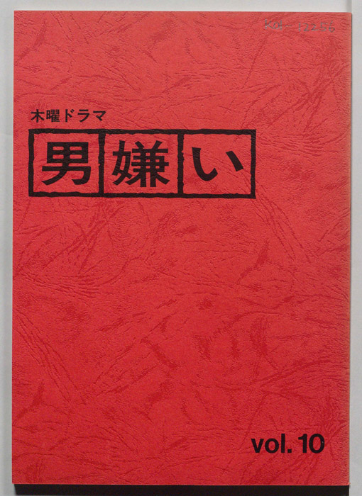 男嫌い（決定稿）