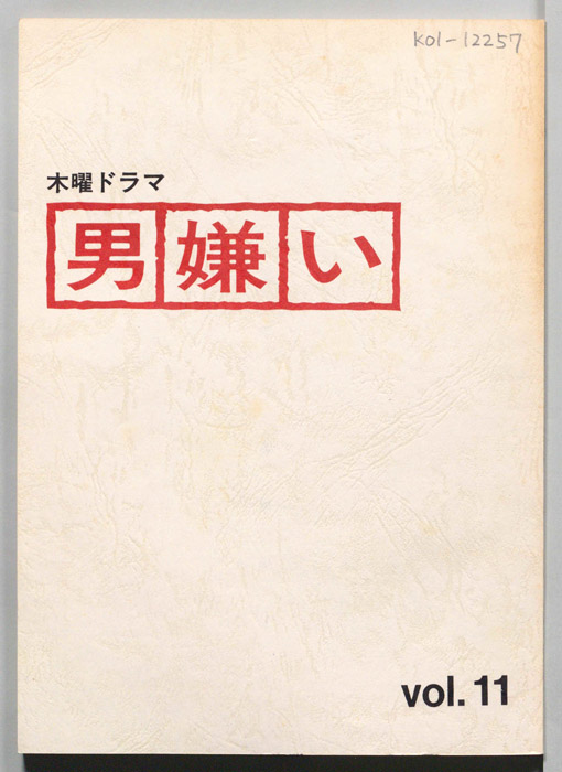 男嫌い（決定稿）