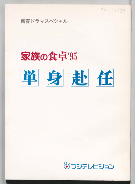 単身赴任（決定稿）