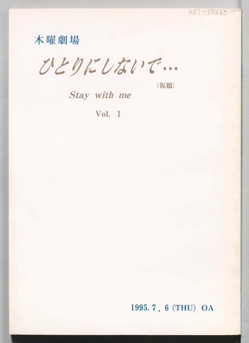 ひとりにしないで…（決定稿）