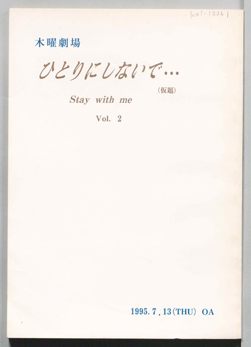 ひとりにしないで…（決定稿）