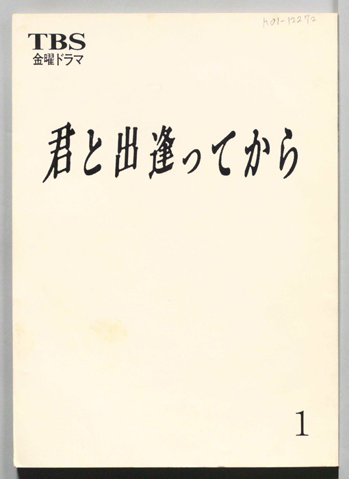 君と出逢ってから（決定稿）