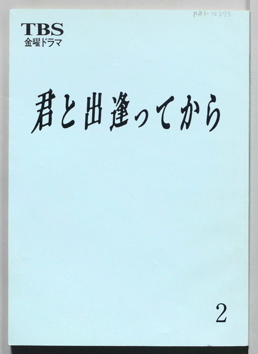 君と出逢ってから（決定稿）