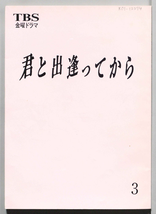 君と出逢ってから（決定稿）