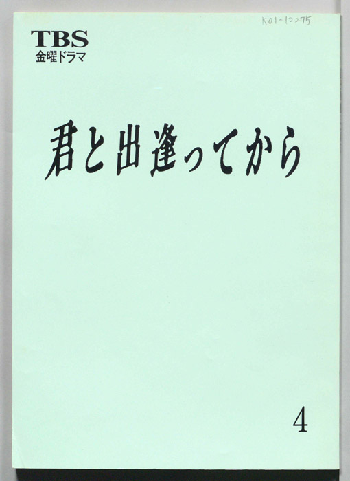 君と出逢ってから（決定稿）