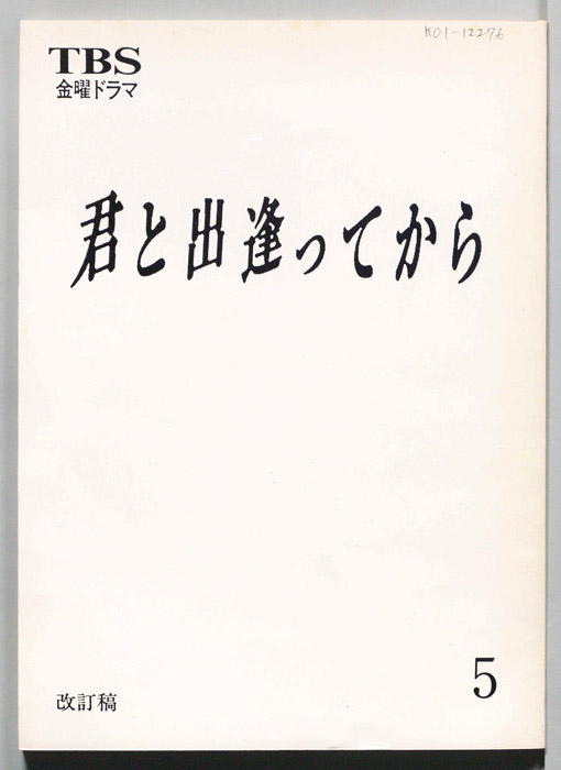 君と出逢ってから（決定稿）