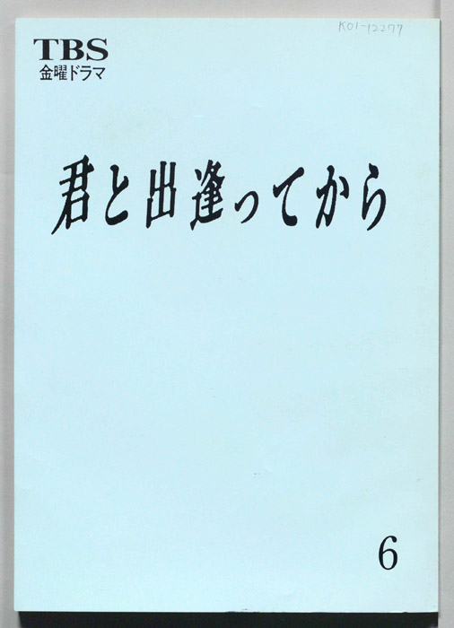 君と出逢ってから（決定稿）