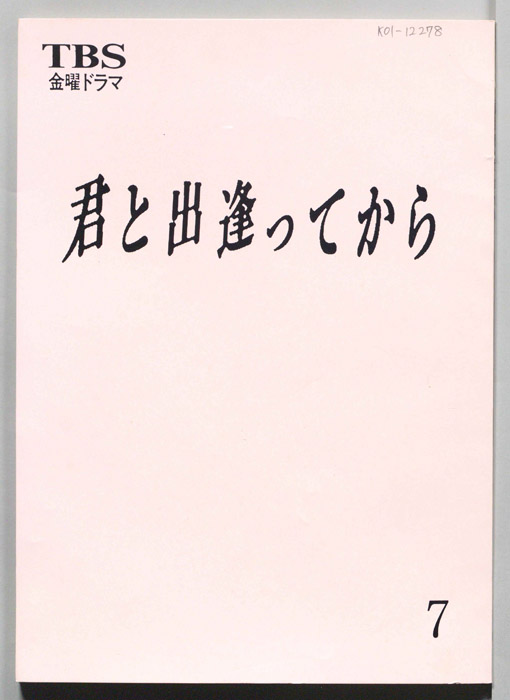 君と出逢ってから（決定稿）