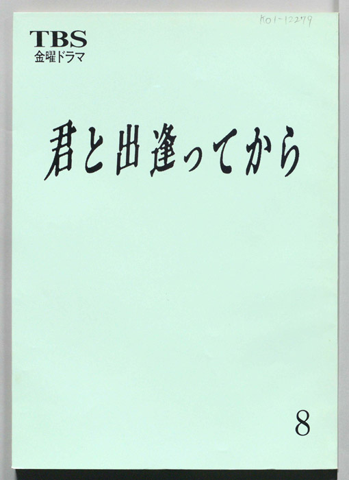 君と出逢ってから（決定稿）