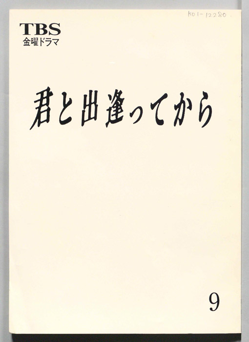 君と出逢ってから（決定稿）