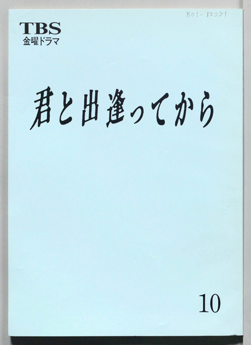 君と出逢ってから（決定稿）