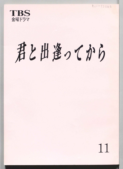 君と出逢ってから（決定稿）