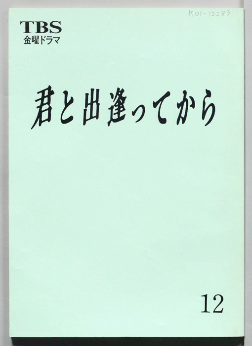 君と出逢ってから（決定稿）