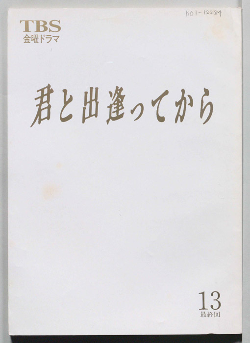 君と出逢ってから（決定稿）