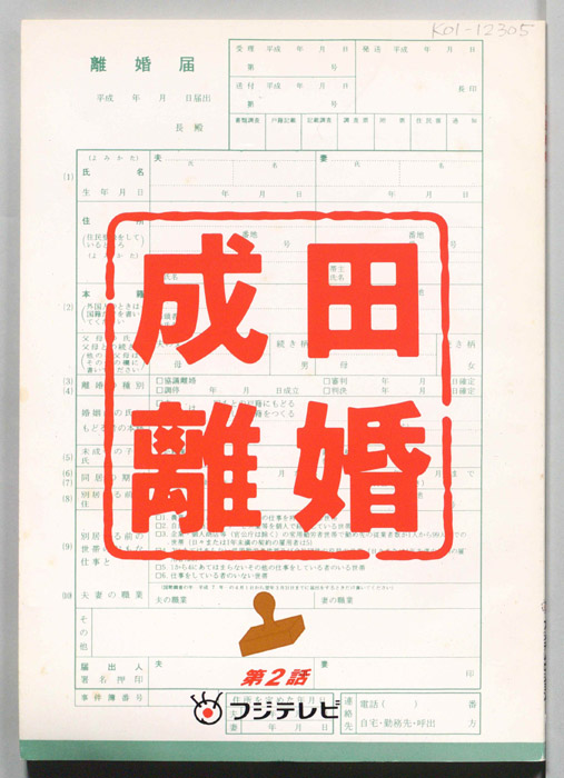 成田離婚