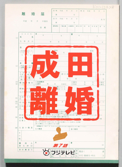 成田離婚