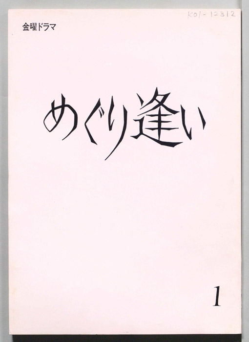 めぐり逢い