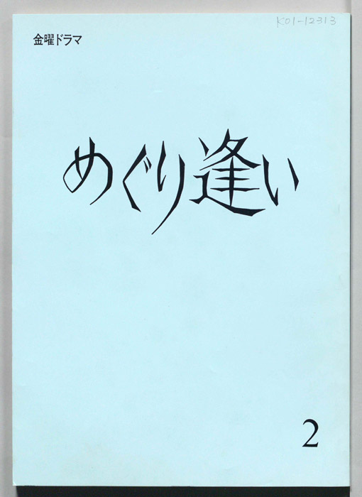 めぐり逢い