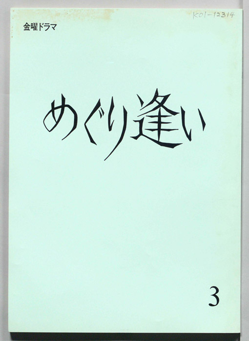 めぐり逢い