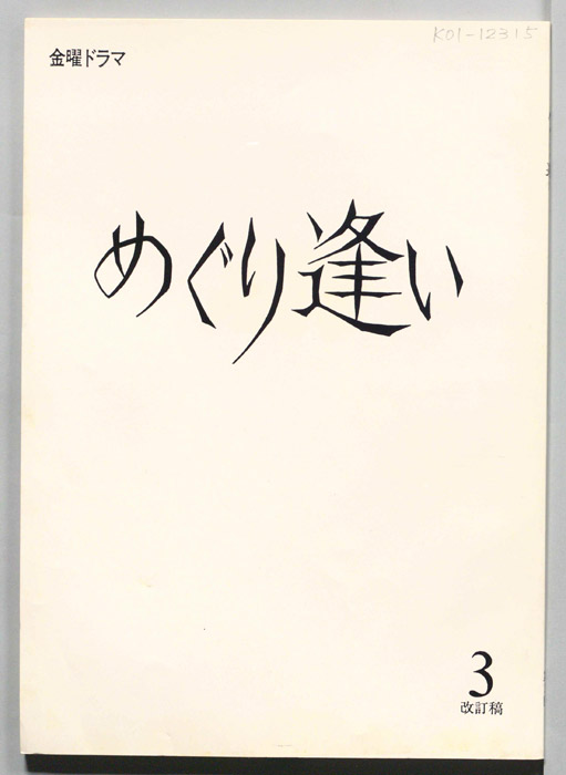 めぐり逢い（改訂稿）