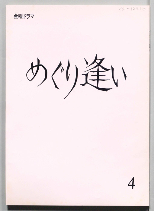 めぐり逢い