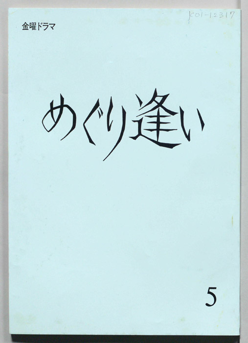 めぐり逢い
