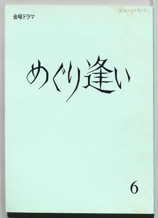 めぐり逢い