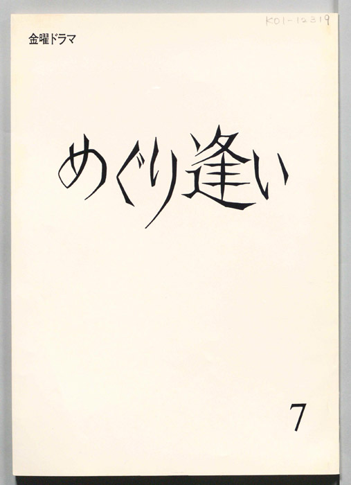 めぐり逢い