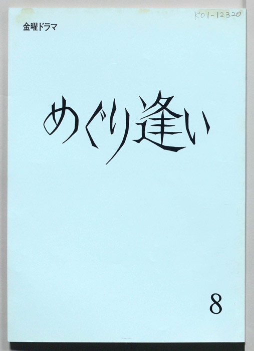 めぐり逢い