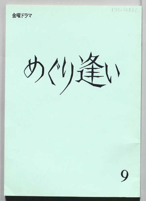 めぐり逢い