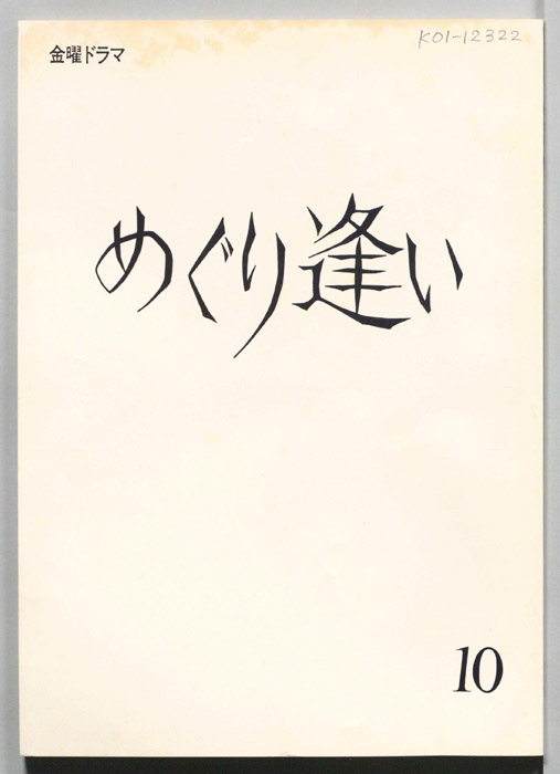 めぐり逢い