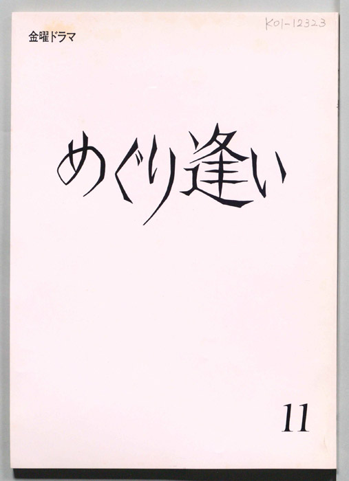 めぐり逢い