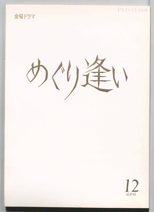 めぐり逢い