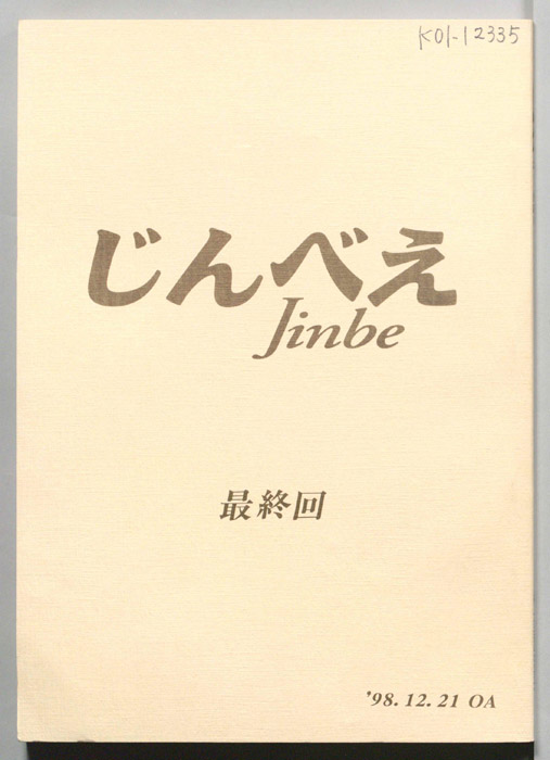 じんべえ