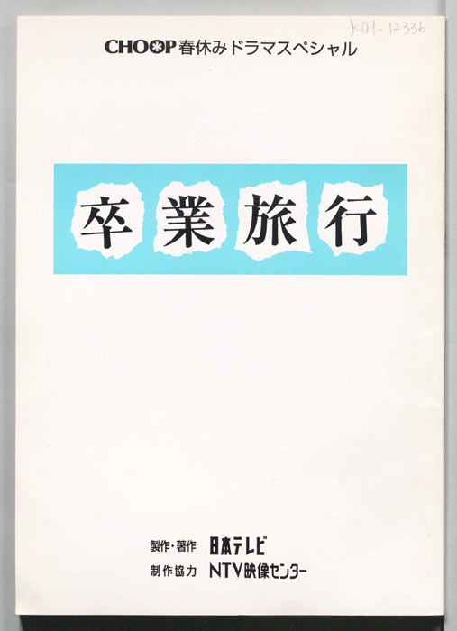卒業旅行（決定稿）