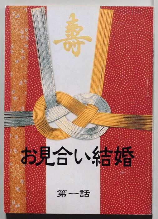 お見合い結婚