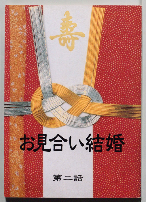 お見合い結婚