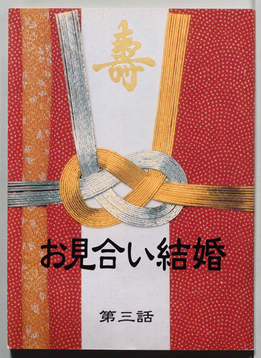 お見合い結婚