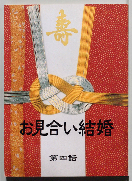 お見合い結婚